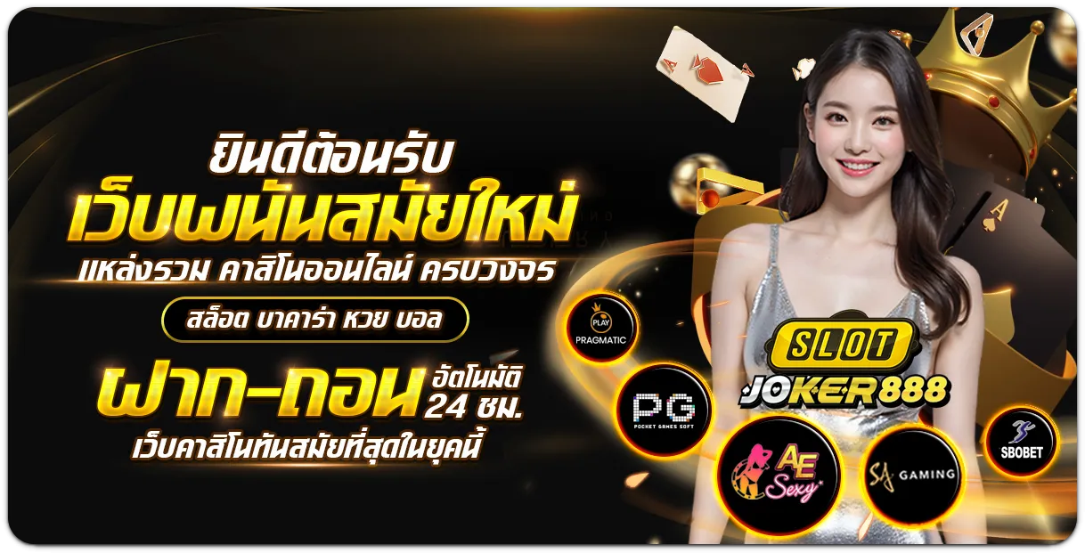 slotjoker888 เว็บตรง